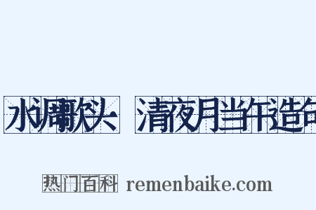 水调歌头·清夜月当午造句是什么意思的图片
